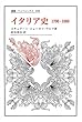 イタリア史―1700‐1860 (叢書・ウニベルシタス)