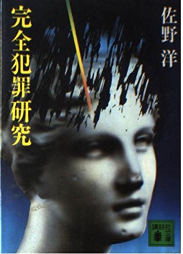 佐野洋:完全犯罪研究 (講談社文庫)