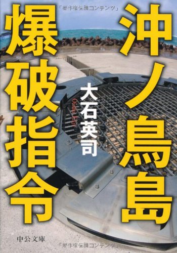 沖ノ鳥島爆破指令 (中公文庫)