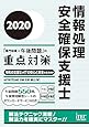 2020 情報処理安全確保支援士「専門知識+午後問題」の重点対策 (重点対策シリーズ)