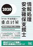 2020 情報処理安全確保支援士「専門知識+午後問題」の重点対策 (重点対策シリーズ)