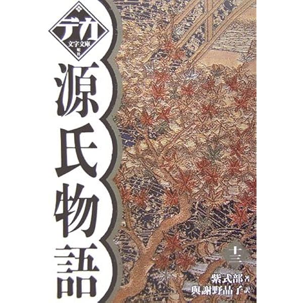 Amazon.co.jp: 源氏物語 十一 (デカ文字文庫) : 紫 式部: Japanese Books