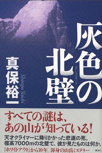 真保裕一:灰色の北壁