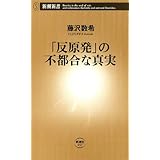「反原発」の不都合な真実（新潮新書）