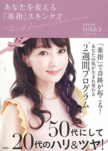 あなたを変える「薬指」スキンケア あなたを変える「薬指」スキンケア