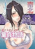 ホントにイッた童貞物語 by 風竜胆