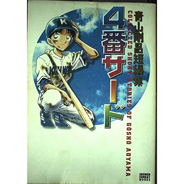 4番サード (少年サンデーブックス 青山剛昌短編集) | 青山 剛昌
