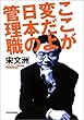 ここが変だよ日本の管理職