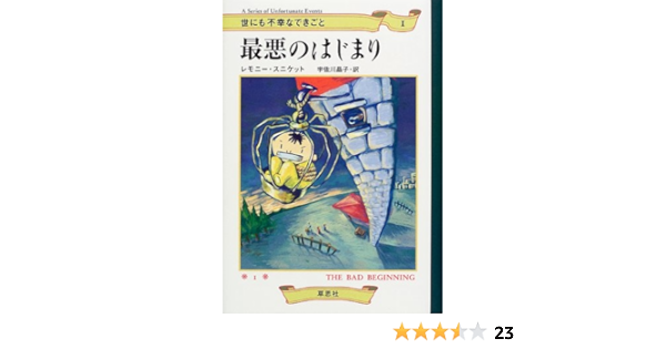 最悪のはじまり 世にも不幸なできごと 1 レモニー スニケット Snicket Lemony 晶子 宇佐川 本 通販 Amazon