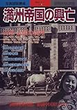 満州帝国の興亡 (別冊歴史読本永久保存版―戦記シリーズ (第32号))