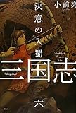 三国志〈6〉決意の入蜀