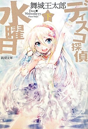 ディスコ探偵水曜日〈下〉 (新潮文庫)
