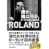 ROLAND「俺か、俺以外か。 ローランドという生き方」
