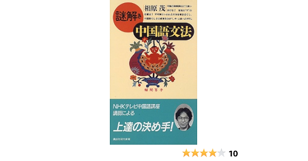 謎解き中国語文法 講談社現代新書 相原 茂 本 通販 Amazon