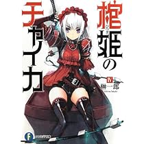 Amazon.co.jp: 棺姫のチャイカIV (富士見ファンタジア文庫) : 榊 一郎