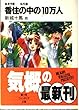 香住の中の10万人―蓬莱学園 転校編 (富士見ファンタジア文庫)