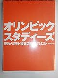 オリンピック・スタディーズ: 複数の経験・複数の政治
