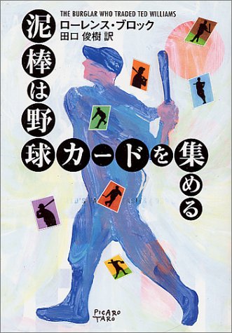 ローレンス・ブロック:泥棒は野球カードを集める (ハヤカワ・ミステリ文庫)