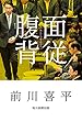 面従腹背 (毎日新聞出版)