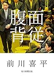 面従腹背 (毎日新聞出版)