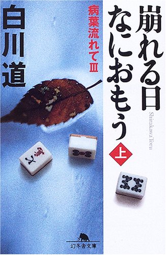 白川道:崩れる日なにおもう〈上〉―病葉流れて〈3〉 (幻冬舎文庫)