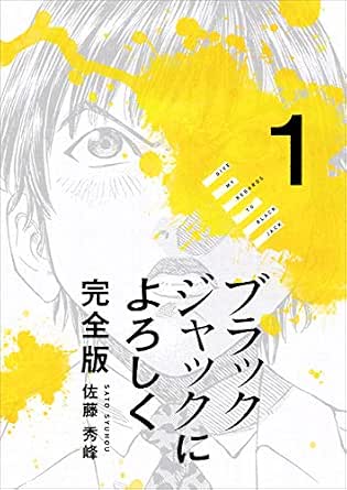 ブラックジャックによろしく 完全版 1巻 佐藤 秀峰 マンガ Kindleストア Amazon