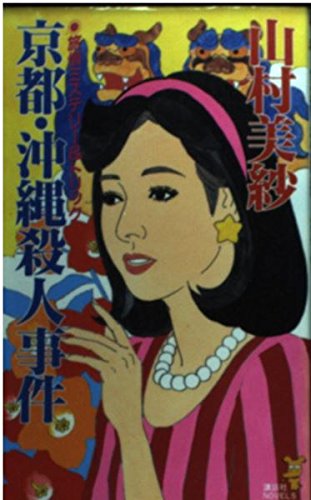 京都・沖縄殺人事件 (講談社ノベルス)