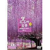 シンフォレストDVD 花名所百景/満開絶景を訪ねて 映像遺産・ジャパントリビュート