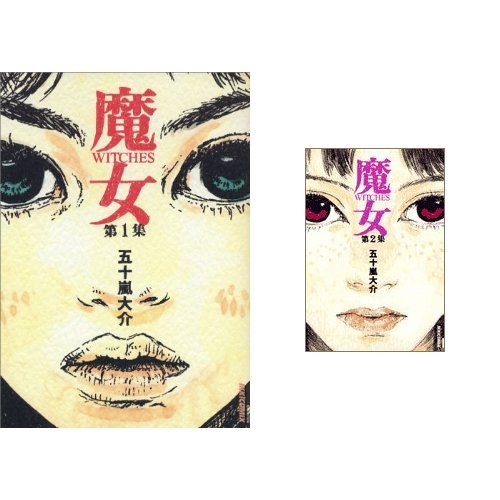 魔女 全2巻セット / 
