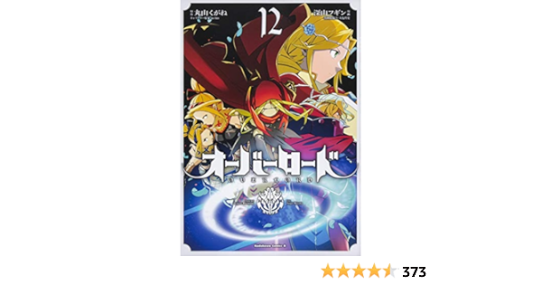オーバーロード 12 角川コミックス エース 深山 フギン 大塩 哲史 丸山 くがね So Bin 本 通販 Amazon