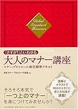 「さすが!」といわせる大人のマナー講座