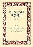 カ-ル・バルト説教選集 8