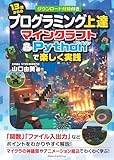 13歳からのプログラミング上達 マインクラフト&Pythonで楽しく実践