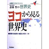 ヨコから見る世界史: 斎藤整の世界史 試験で点がとれる (大学受験V books)
