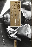 幸田文「わたし」であることへ