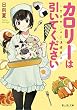 カロリーは引いてください! ~学食ガールと満腹男子~ (富士見L文庫)