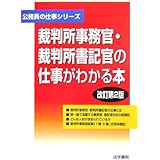 裁判所事務官・裁判所書記官の仕事がわかる本 (公務員の仕事シリーズ)