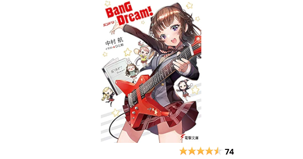 Bang Dream バンドリ 電撃文庫 中村 航 ひと和 本 通販 Amazon