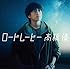 ロードムービー(通常盤)