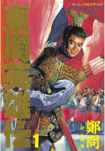 『東周英雄伝』