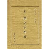 漢文法要説 新訂