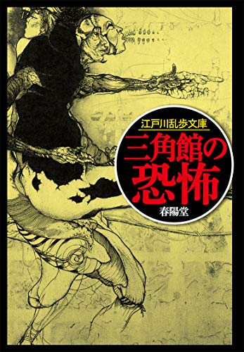 江戸川乱歩:三角館の恐怖 (江戸川乱歩文庫)