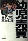 幼児売買―マフィアに侵略された日本