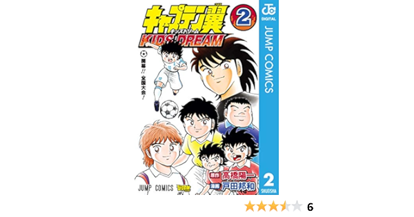 キャプテン翼 Kids Dream 2 ジャンプコミックスdigital 高橋陽一 戸田邦和 少年マンガ Kindleストア Amazon