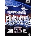 日本沈没 [東宝DVD名作セレクション]