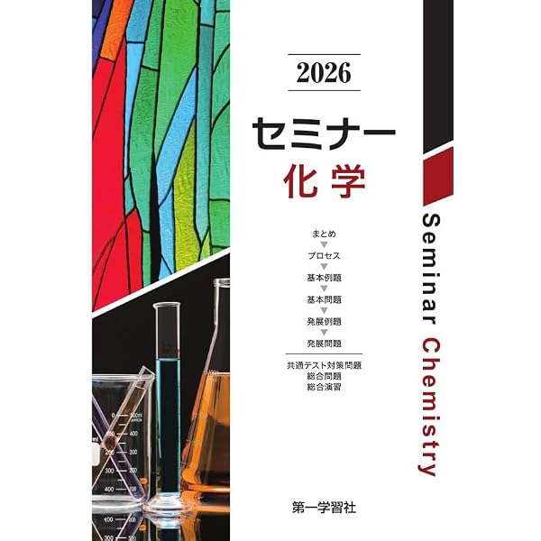 Amazon.co.jp: 新課程版セミナー化学 : Japanese Books
