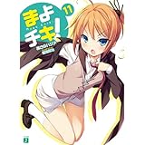 まよチキ！11 (MF文庫 J あ 7-14)