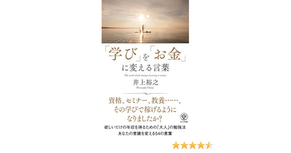学び を お金 に変える言葉 井上裕之 本 通販 Amazon