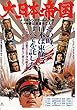 【映画チラシ】邦画[大日本帝国」　縦版　舛田利雄監督 [ 1249)
