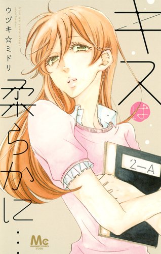 キスは柔らかに…